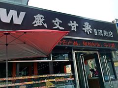 SW盛文甘栗(中华大街店)-盛文甘栗(中华大街店)