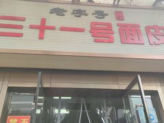 门面-老字号·三十一号面皮(商埠路步行街店)