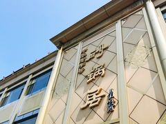 门面-砂锅居(西四店)