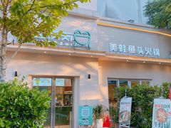 门面-蛙两只美蛙鱼头火锅(恒茂店)