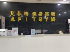 -艾菲特健身游泳(中海店)