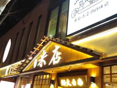 -米店·云南菜(南门店)