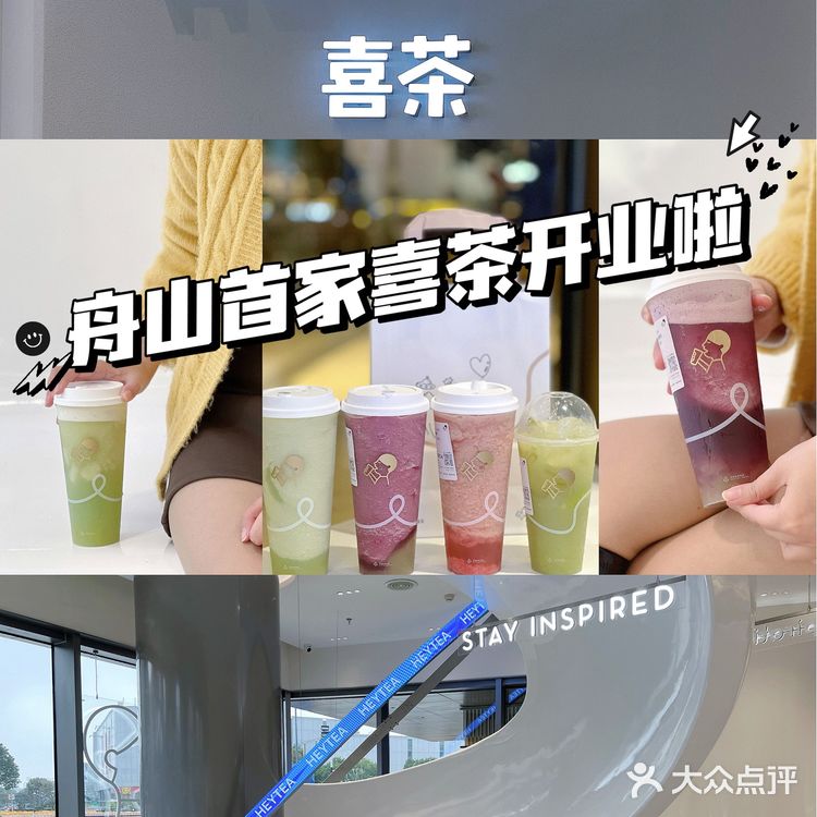 千呼万唤！舟山宝龙喜茶终于开业了‼️‼️