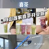 千呼万唤！舟山宝龙喜茶终于开业了‼️‼️