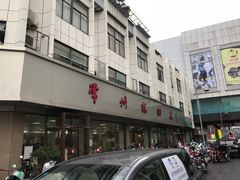 -常州糕团店(北大街新世纪商城店)