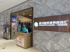 -亚马逊蒸汽活海鲜自助(LCM置汇旭辉广场店)