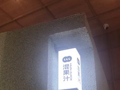 -混果汁(前海嘉里中心店)