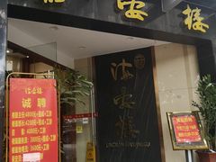 门面-岭南海晏楼(滨江东总店)