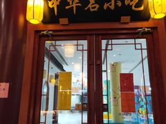 门面-同得兴面馆.苏式面.三虾面(园区店)
