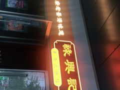 -禄興記香港大排档(歌斐中心店)