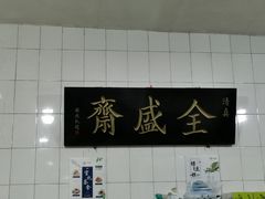 门面-清真全盛斋传统糕点(西羊市店)