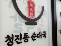 -旺清进洞米肠汤