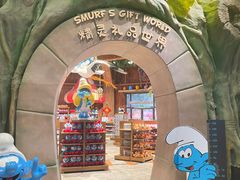 -蓝精灵乐园·世茂精灵之城主题乐园