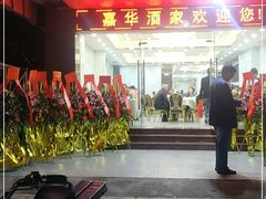 门面-嘉华海鲜酒家(龙津中路店)