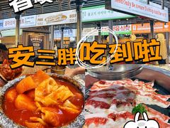-安又胖韩国烤肉(美罗城店)