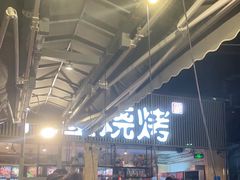 -木屋烧烤(白石洲店)