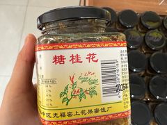 -苏州市吴中区光福窑上花果蜜饯厂
