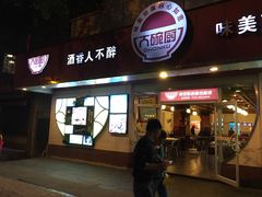 门面-大碗厨(东风路店)