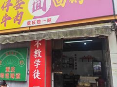 -灯盏窝干溜面(民心佳园A1区店)