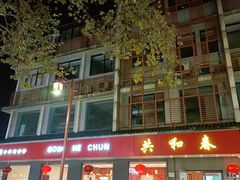 -共和春(甘泉路店)
