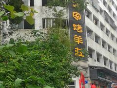 门面-大家烤羊庄·聚餐团建·谢师宴·生日派对(南山店)
