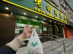 -老回回饺子馆(海洋馆店)