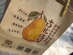 -古北烤梨