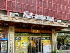 -素虎料理(前门店)