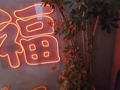 -旺福(晶都苑店)