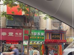 门面-阿群甘草水果