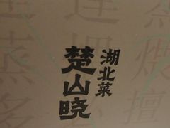 -楚山晓·楚湘菜(江夏永旺店)