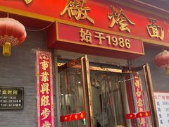 -四厂烩面(棉纺路店)