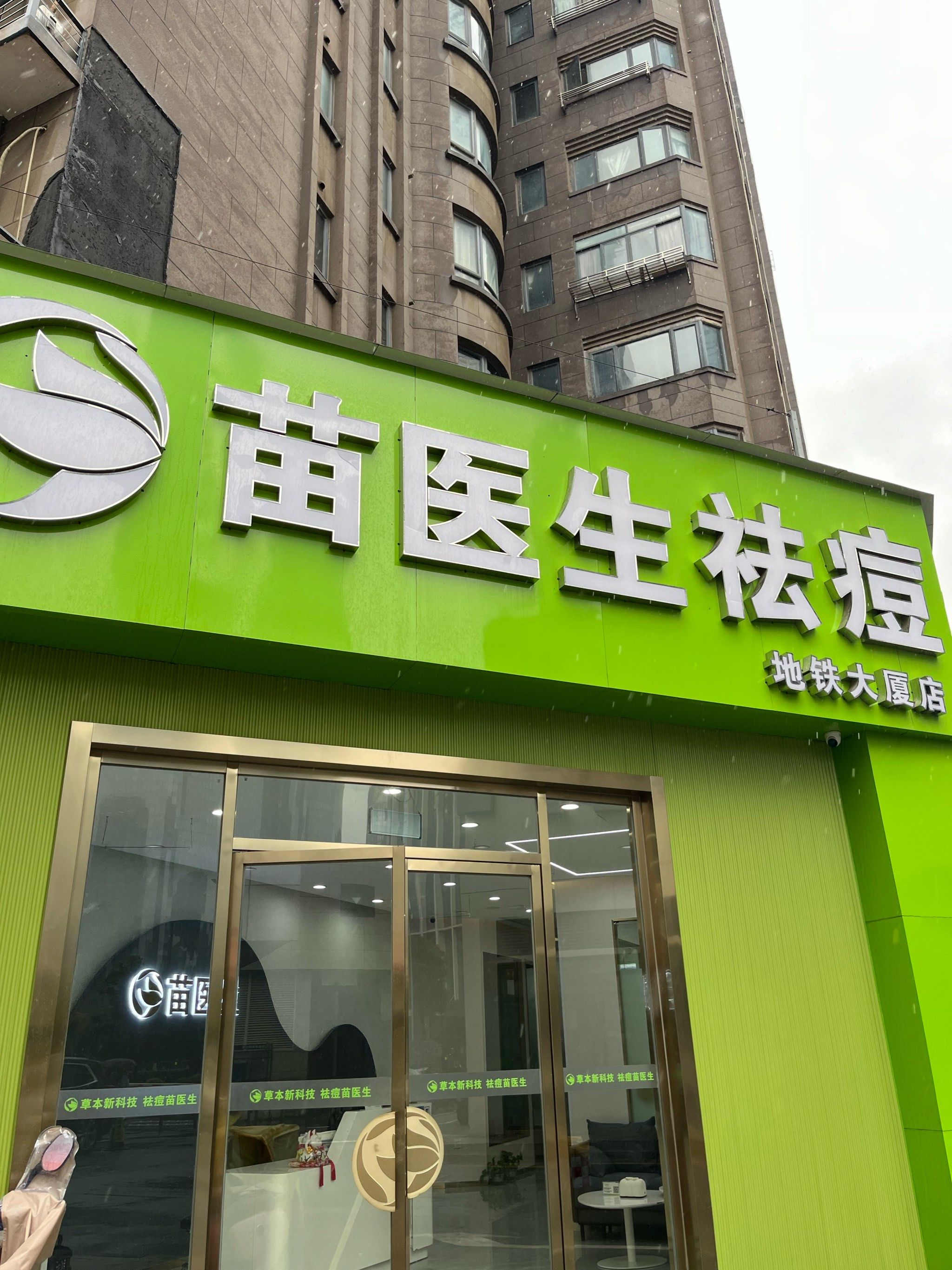 苗医生地铁大厦店 太太棒了!