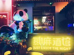 -贰麻酒馆(1912店)