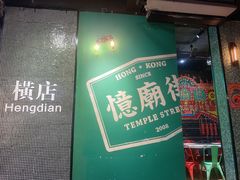 -憶廟街 X 沙角邨(太古城店)