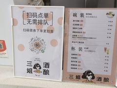-三姐酒酿(老门东店)