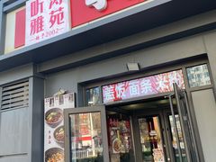 -听涛雅苑百味饺子老家菜馆