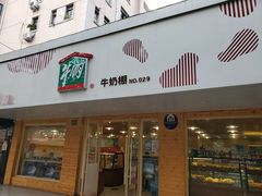门面-光明牛奶棚(南泉店)