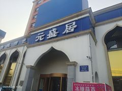 -元盛居(生态大街店)