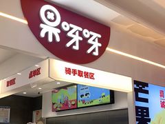 门面-果呀呀(国金街店)