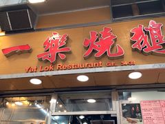 门面-一乐烧鹅(中环店)