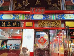 -宝正臻天津包子总店(金阳光居易店)
