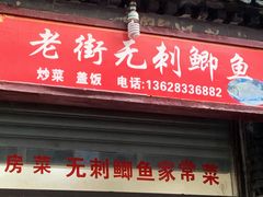 门面-老街无刺鲫鱼