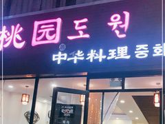 门面-桃园中华料理炸酱面(燕儿岛路店)
