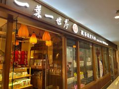 -一叶一世界•素食餐厅(环球中心店)