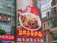 -周小波重庆小面·重庆名小吃(邹容路店)