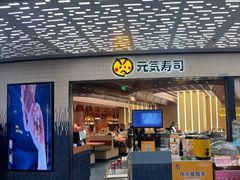 -元气寿司(东方宝泰店)