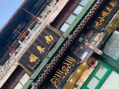 门面-南来顺饭庄·清真(南菜园店)