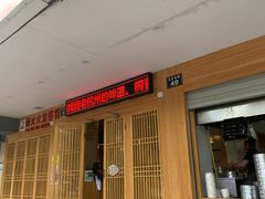 门面-桐香园小笼包(百井坊巷店)