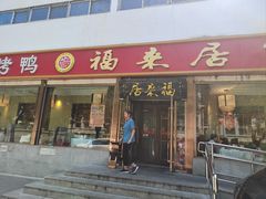 -福来居烤鸭店(天坛二店)